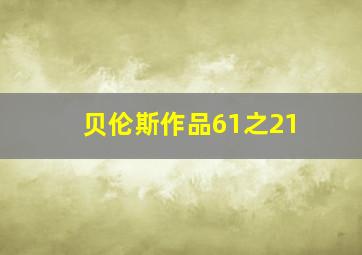 贝伦斯作品61之21