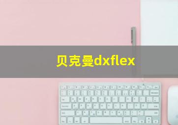 贝克曼dxflex