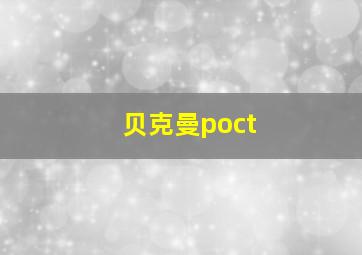 贝克曼poct