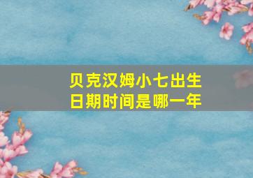 贝克汉姆小七出生日期时间是哪一年