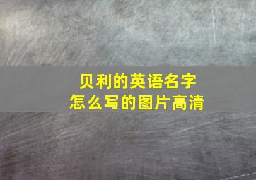 贝利的英语名字怎么写的图片高清