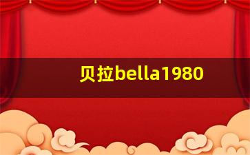 贝拉bella1980