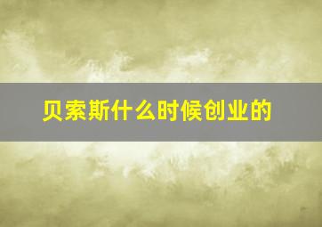 贝索斯什么时候创业的