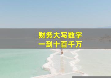 财务大写数字一到十百千万