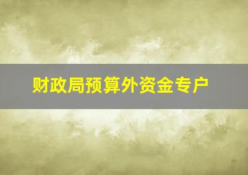 财政局预算外资金专户