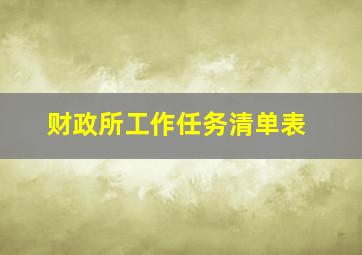 财政所工作任务清单表