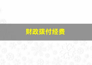 财政拨付经费