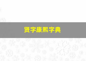 贤字康熙字典