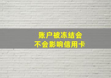 账户被冻结会不会影响信用卡