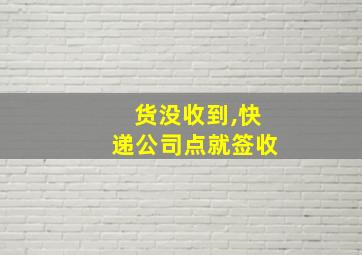 货没收到,快递公司点就签收