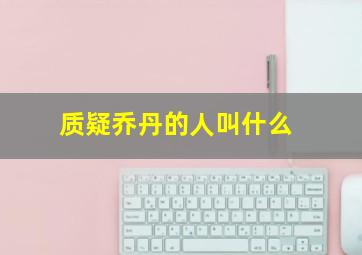 质疑乔丹的人叫什么