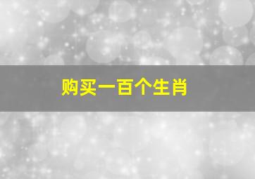 购买一百个生肖