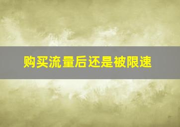 购买流量后还是被限速