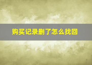 购买记录删了怎么找回