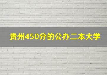 贵州450分的公办二本大学