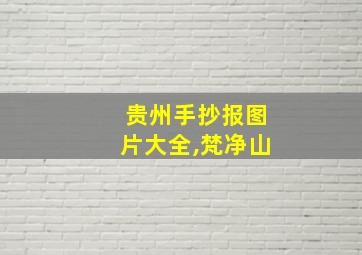 贵州手抄报图片大全,梵净山