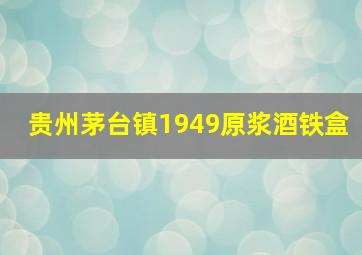 贵州茅台镇1949原浆酒铁盒