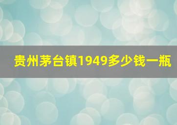 贵州茅台镇1949多少钱一瓶