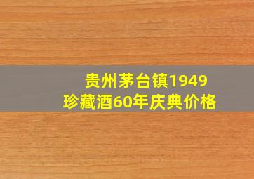 贵州茅台镇1949珍藏酒60年庆典价格