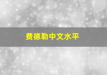 费德勒中文水平