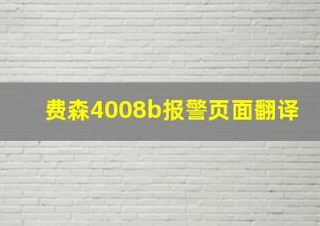 费森4008b报警页面翻译