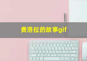 费洛拉的故事gif