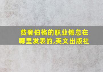 费登伯格的职业倦怠在哪里发表的,英文出版社