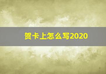 贺卡上怎么写2020