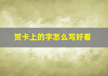 贺卡上的字怎么写好看