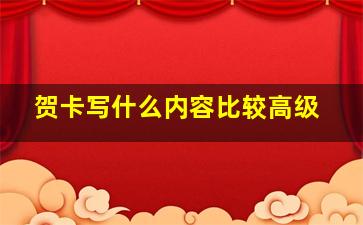 贺卡写什么内容比较高级