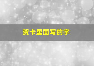 贺卡里面写的字