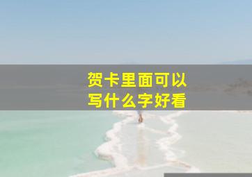 贺卡里面可以写什么字好看