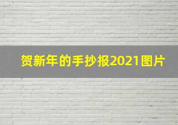 贺新年的手抄报2021图片