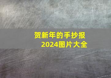 贺新年的手抄报2024图片大全