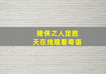 赌侠之人定胜天在线观看粤语