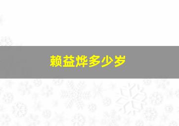 赖益烨多少岁