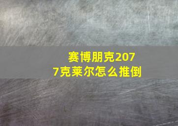 赛博朋克2077克莱尔怎么推倒