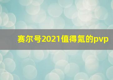 赛尔号2021值得氪的pvp