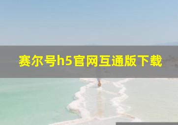 赛尔号h5官网互通版下载