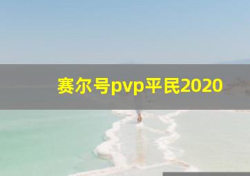 赛尔号pvp平民2020