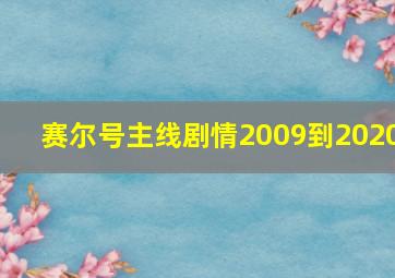 赛尔号主线剧情2009到2020