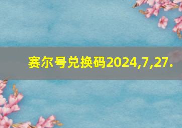 赛尔号兑换码2024,7,27.