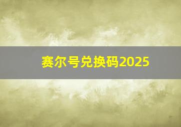 赛尔号兑换码2025