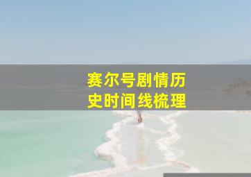 赛尔号剧情历史时间线梳理