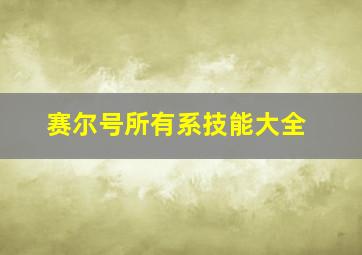 赛尔号所有系技能大全