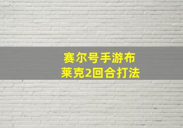 赛尔号手游布莱克2回合打法