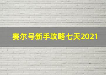 赛尔号新手攻略七天2021