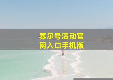 赛尔号活动官网入口手机版