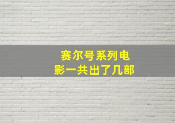 赛尔号系列电影一共出了几部