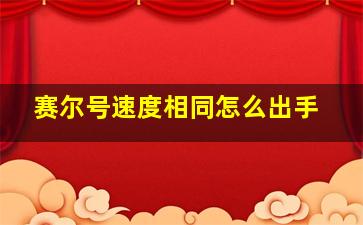 赛尔号速度相同怎么出手